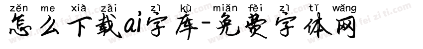 怎么下载ai字库字体转换