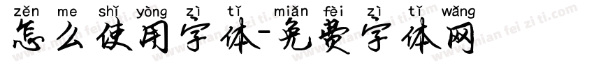 怎么使用字体字体转换