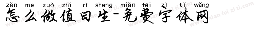 怎么做值日生字体转换
