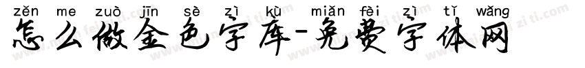 怎么做金色字库字体转换