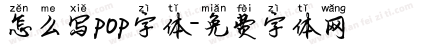怎么写pop字体字体转换