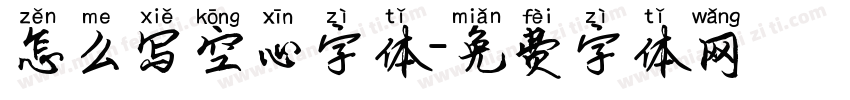 怎么写空心字体字体转换