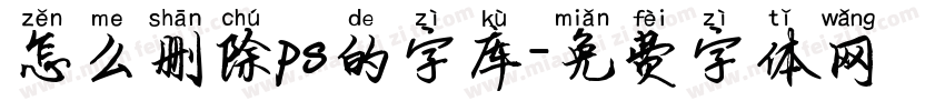 怎么删除ps的字库字体转换