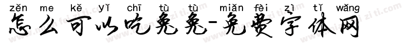 怎么可以吃兔兔字体转换