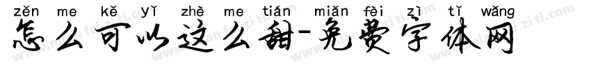 怎么可以这么甜字体转换