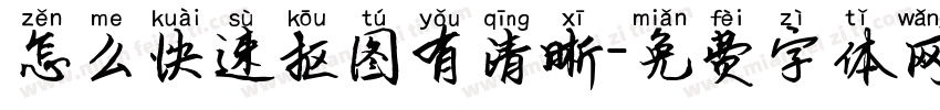怎么快速抠图有清晰字体转换
