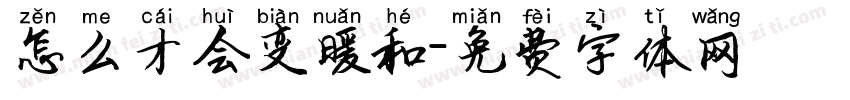 怎么才会变暖和字体转换