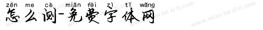 怎么测字体转换
