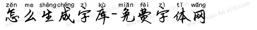 怎么生成字库字体转换