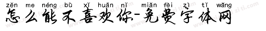 怎么能不喜欢你字体转换