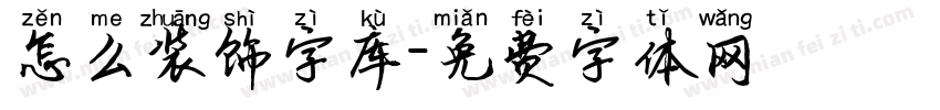 怎么装饰字库字体转换