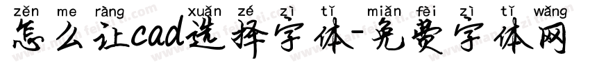 怎么让cad选择字体字体转换