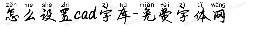 怎么设置cad字库字体转换