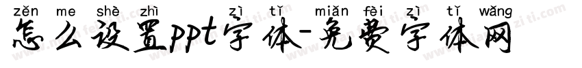 怎么设置ppt字体字体转换