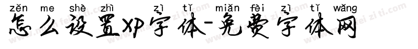 怎么设置xp字体字体转换