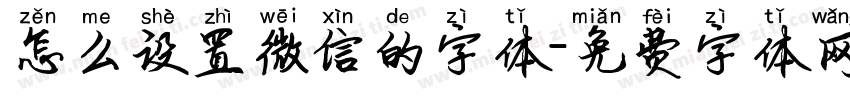 怎么设置微信的字体字体转换