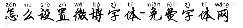 怎么设置微博字体字体转换