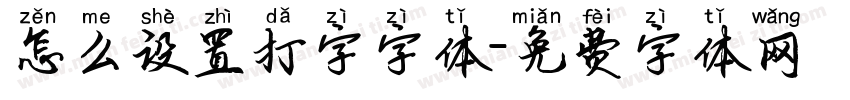 怎么设置打字字体字体转换