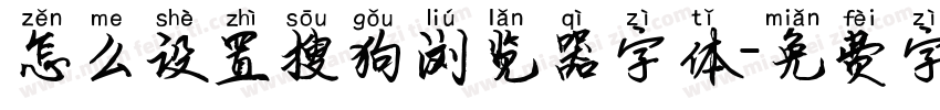 怎么设置搜狗浏览器字体字体转换