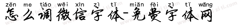 怎么调微信字体字体转换