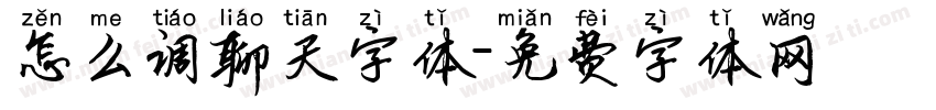 怎么调聊天字体字体转换