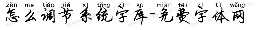 怎么调节系统字库字体转换