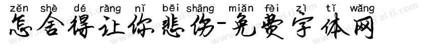 怎舍得让你悲伤字体转换