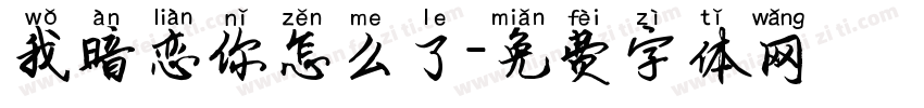 我暗恋你怎么了字体转换