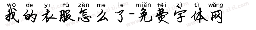 我的衣服怎么了字体转换