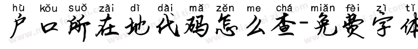 户口所在地代码怎么查字体转换