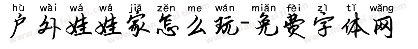 户外娃娃家怎么玩字体转换
