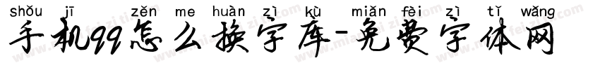 手机qq怎么换字库字体转换