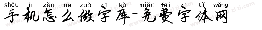 手机怎么做字库字体转换