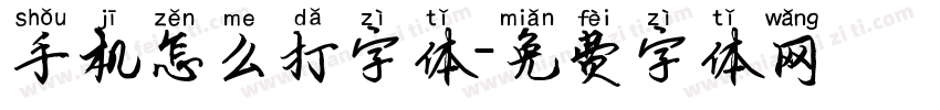 手机怎么打字体字体转换