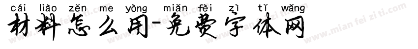 材料怎么用字体转换