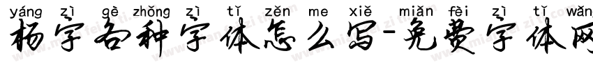 杨字各种字体怎么写字体转换