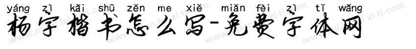 杨字楷书怎么写字体转换