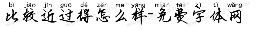 比较近过得怎么样字体转换