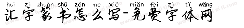 汇字篆书怎么写字体转换