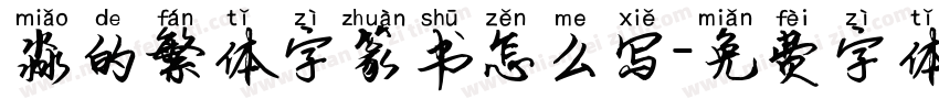 淼的繁体字篆书怎么写字体转换