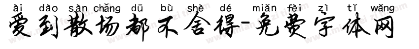 爱到散场都不舍得字体转换