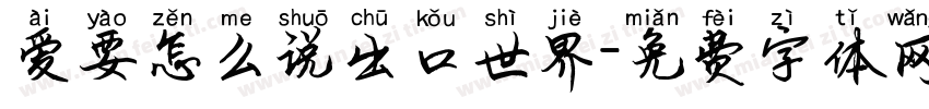 爱要怎么说出口世界字体转换