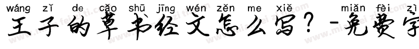 王子的草书经文怎么写？字体转换