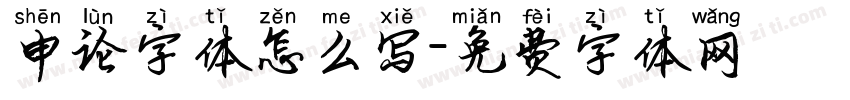 申论字体怎么写字体转换