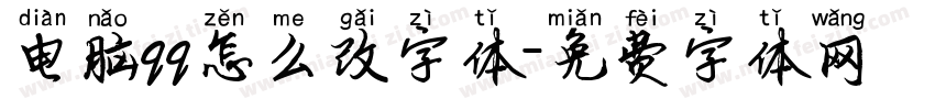 电脑qq怎么改字体字体转换