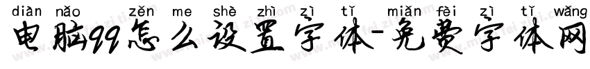 电脑qq怎么设置字体字体转换