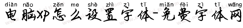电脑xp怎么设置字体字体转换