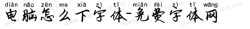 电脑怎么下字体字体转换