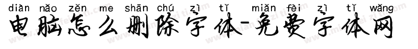 电脑怎么删除字体字体转换