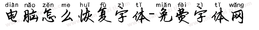 电脑怎么恢复字体字体转换